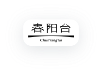 春阳台标志